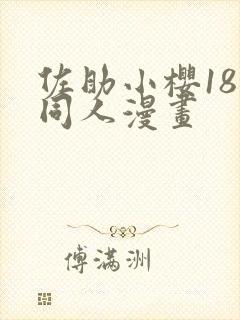 佐助小樱18禁同人漫画