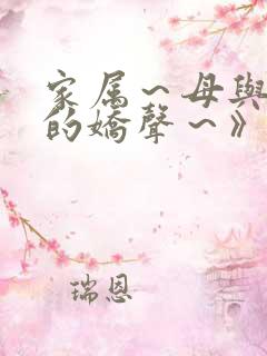 家属～母与姐妹的娇声～》