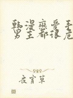 韩漫恋爱手游的男主都很危险