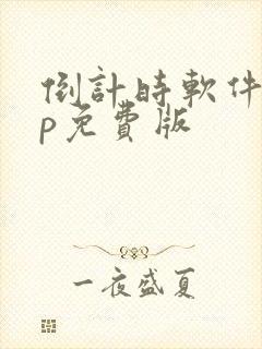 倒计时软件app免费版