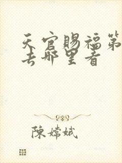 天官赐福第二季去哪里看