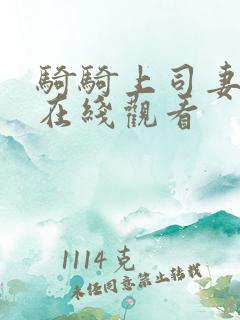 骑骑上司妻韩国在线观看