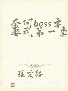 奈何boss要娶我第一季免费版