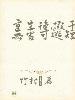 重生后,假千金无处可逃短剧播放