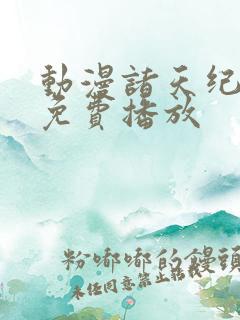 动漫诸天纪全集免费播放