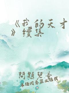 《我的天才女友》续集