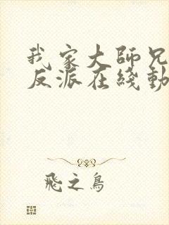 我家大师兄是个反派在线动漫