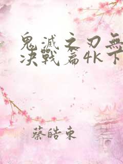 鬼灭之刃无限城决战篇4k下载