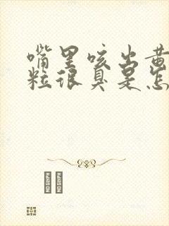 嘴里咳出黄色颗粒很臭是怎么回事