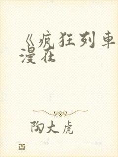 《疯狂列车》动漫在