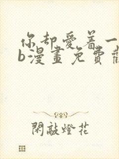 你却爱着一个sb漫画免费观看