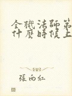 全职法师第七季什么时候上映动漫