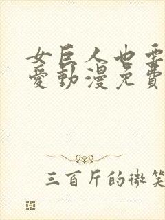 女巨人也要谈恋爱动漫免费观看