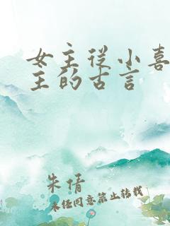 女主从小喜欢男主的古言