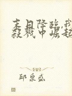 末日降临,我从杀戮中崛起txt下载全集下载