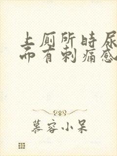 上厕所时尿道里面有刺痛感为什么