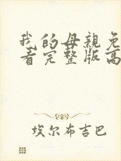 我的母亲免费观看完整版高清