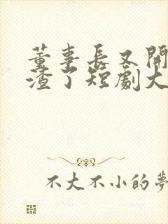 董事长又开始虐渣了短剧大结局