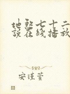 地煞七十二变小说在线播放