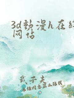 3d动漫h在线网站