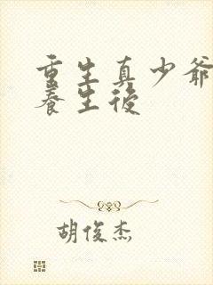 重生真少爷开始养生后