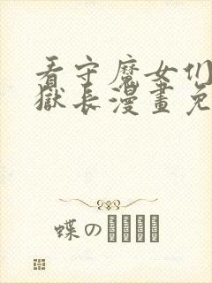 看守魔女们的典狱长漫画免费观看