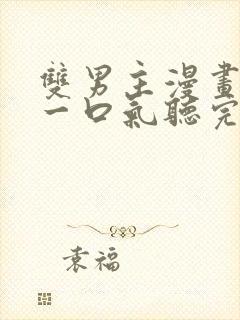 双男主漫画视频一口气听完