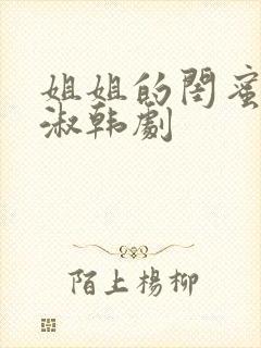 姐姐的闺蜜高末淑韩剧