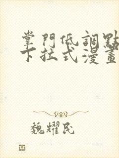 掌门低调点免费下拉式漫画