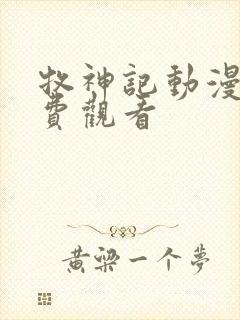 牧神记动漫版免费观看