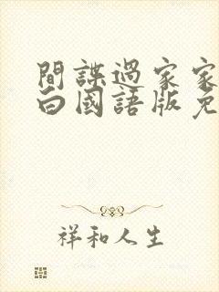 间谍过家家代号白国语版免费播放