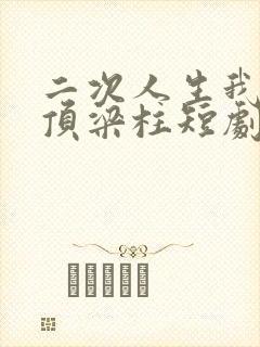 二次人生我成了顶梁柱短剧在线观看
