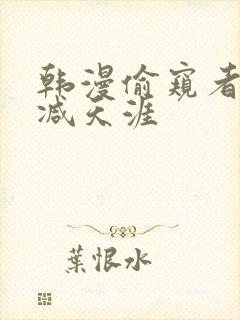 韩漫偷窥者无删减天涯