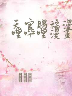 天官赐福漫画哔哩哔哩漫画