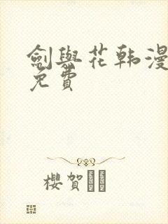 剑与花韩漫漫画免费