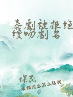 泰剧被拒绝了继续吻剧名