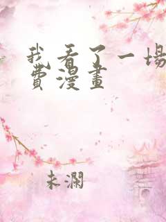 我看了一场戏免费漫画