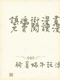 镇魂街漫画全集免费阅读漫画