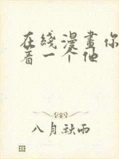 在线漫画你却爱着一个他