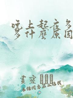 晚上起夜多次尿多什么原因男