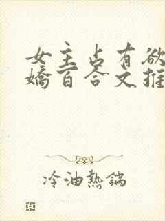 女主占有欲强病娇百合文推荐