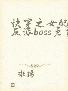 快穿之女配成了反派boss免费阅读