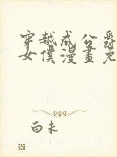 穿越成公爵家的女仆漫画免费漫画下拉