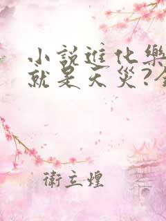 小说进化乐园您就是天灾?全本阅读