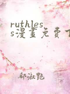 ruthless漫画免费下拉式