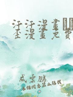 汗汗漫画――歪歪漫画免费