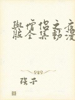 与僧侣之夜完整版全集动漫免费观看