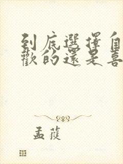 到底选择自己喜欢的还是喜欢自己的