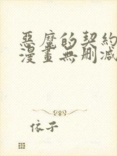 恶魔的契约家人漫画无删减