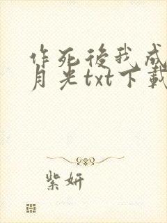 作死后我成了白月光txt下载